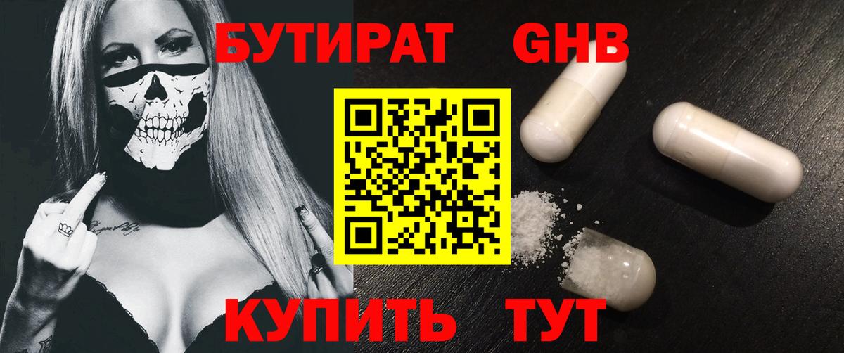 БУТИРАТ бутандиол  Вход с VPN  Нерюнгри 